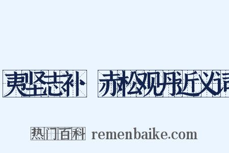 夷坚志补·赤松观丹近义词是什么意思的图片